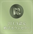 JFCA認定婚活カウンセラー